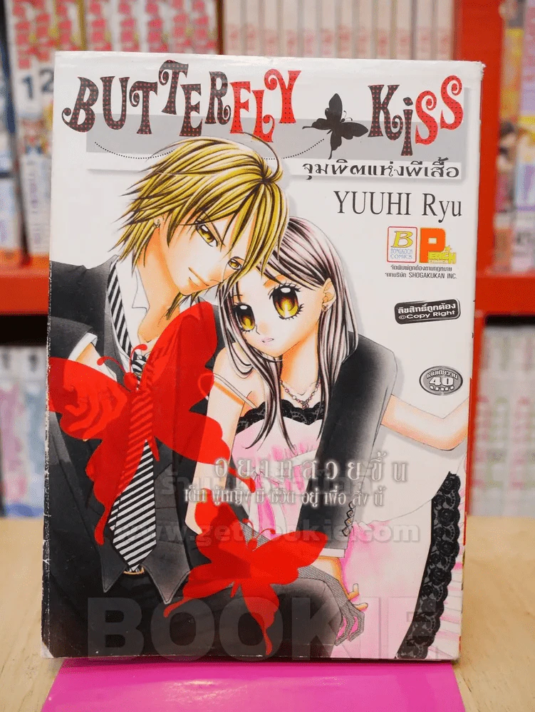 Butterfly Kiss จุมพิตแห่งผีเสื้อ รูปที่ 1