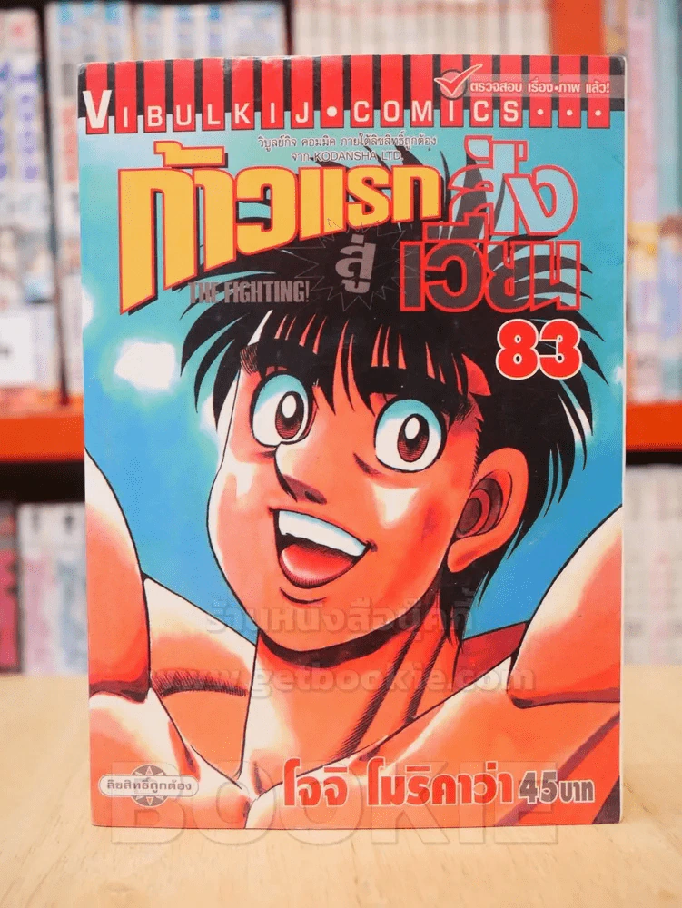 ก้าวแรกสู่สังเวียน เล่ม 83 รูปที่ 1