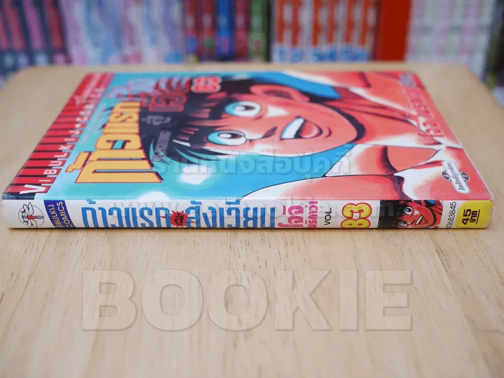 ก้าวแรกสู่สังเวียน เล่ม 83 รูปที่ 2