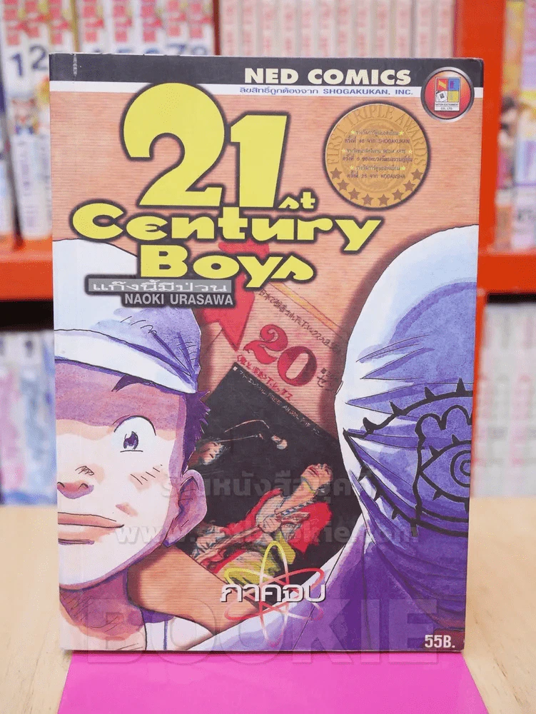 21st Century Boys แก๊งนี้มีป่วน ภาคจบ รูปที่ 1