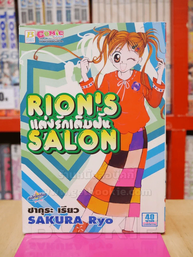 Rion's Salon แต่งรักเติมฝัน รูปที่ 1