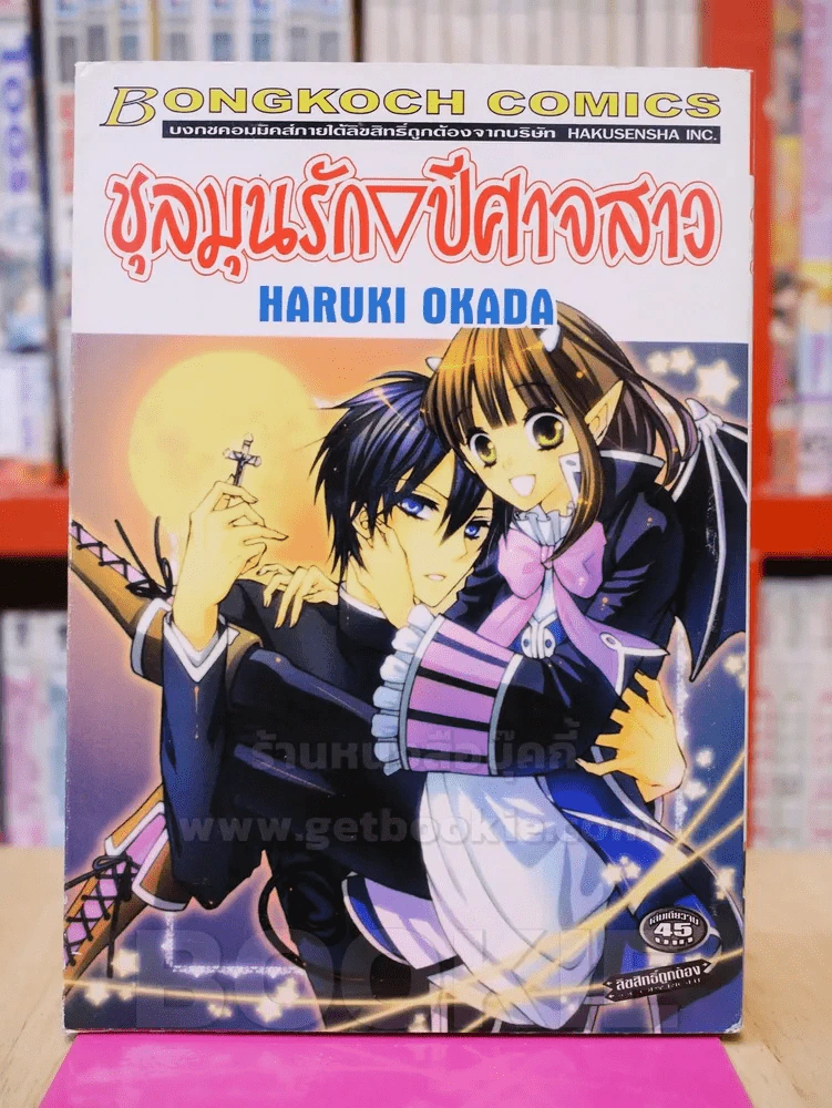 ชุลมุนรักปีศาจสาว รูปที่ 1