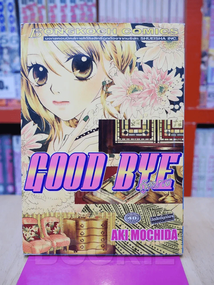 Good Bye กู๊ดบาย รูปที่ 1