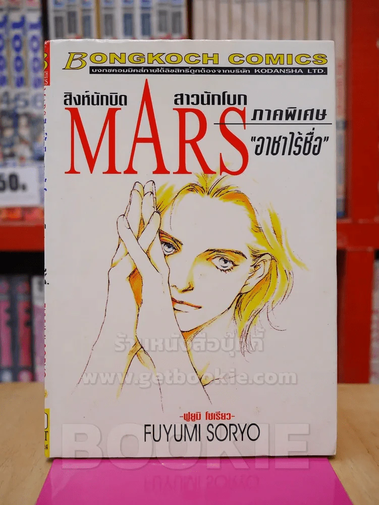 Mars สิงห์นักบิด สาวนักโบก ภาคพิเศษ อาชาไร้ชื่อ รูปที่ 1