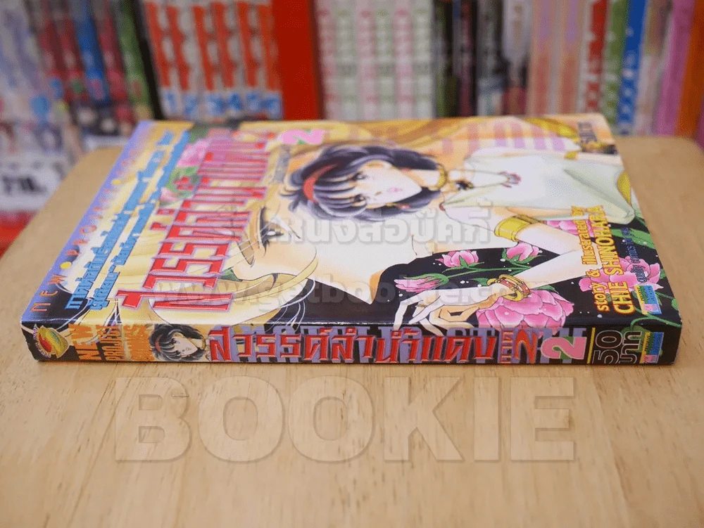สวรรค์ลำน้ำแดง (ตะวันรักที่ปลายฟ้า) ภาค 2 เล่ม 2 รูปที่ 2