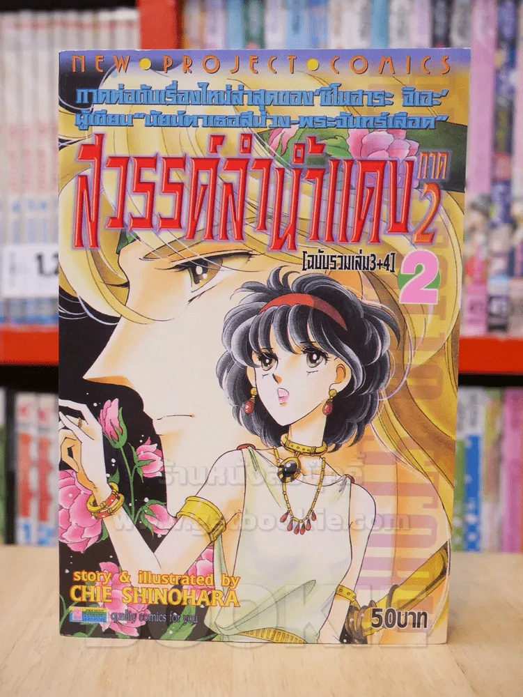 สวรรค์ลำน้ำแดง (ตะวันรักที่ปลายฟ้า) ภาค 2 เล่ม 2 รูปที่ 1