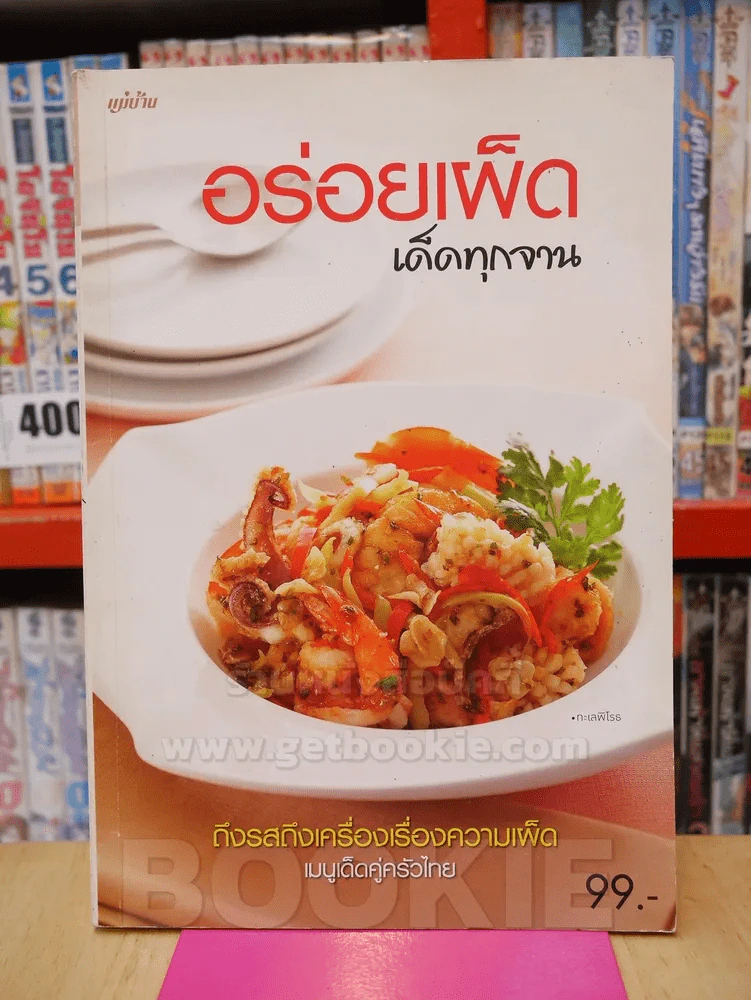 อร่อยเผ็ดเด็ดทุกจาน รูปที่ 1