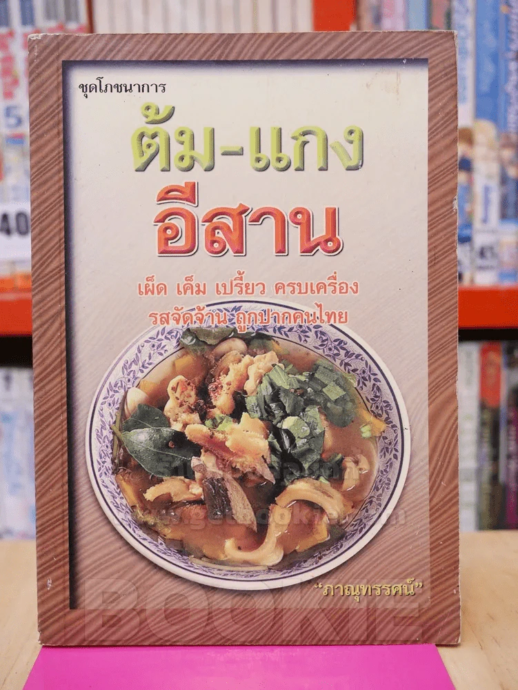 ต้ม-แกง อีสาน รูปที่ 1