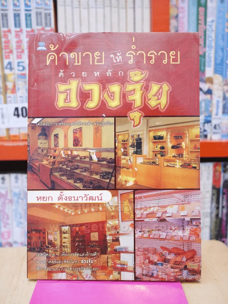 ค้าขายให้ร่ำรวยด้วยหลักฮวงจุ้ย รูปที่ 1
