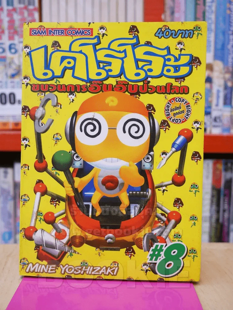 เคโรโระ ขบวนการอ๊บอ๊บป่วนโลก เล่ม 8 รูปที่ 1