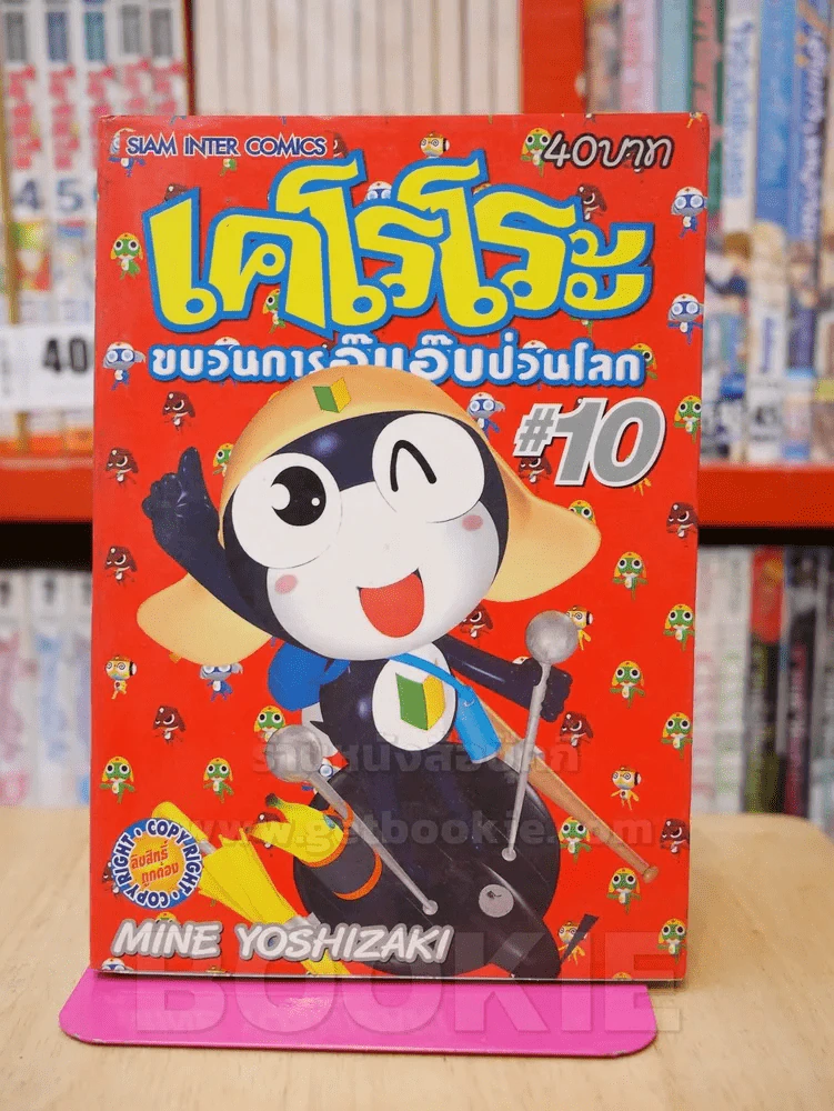 เคโรโระ ขบวนการอ๊บอ๊บป่วนโลก เล่ม 10 รูปที่ 1