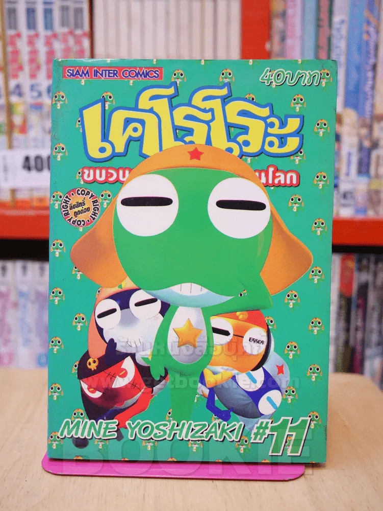 เคโรโระ ขบวนการอ๊บอ๊บป่วนโลก เล่ม 11 รูปที่ 1