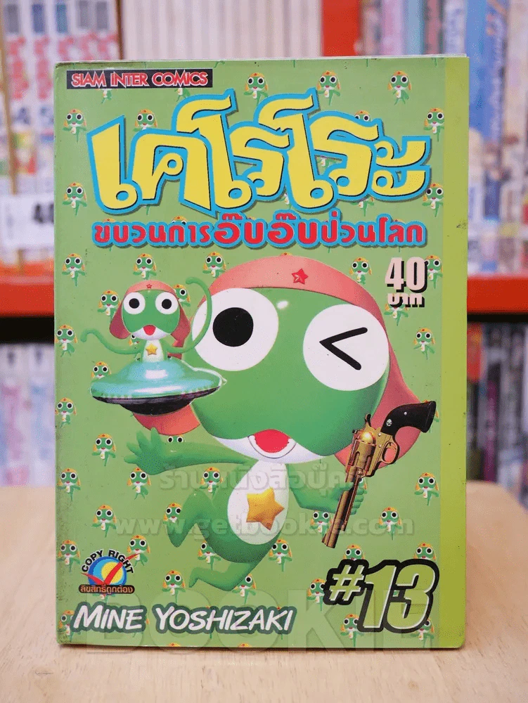 เคโรโระ ขบวนการอ๊บอ๊บป่วนโลก เล่ม 13 รูปที่ 1