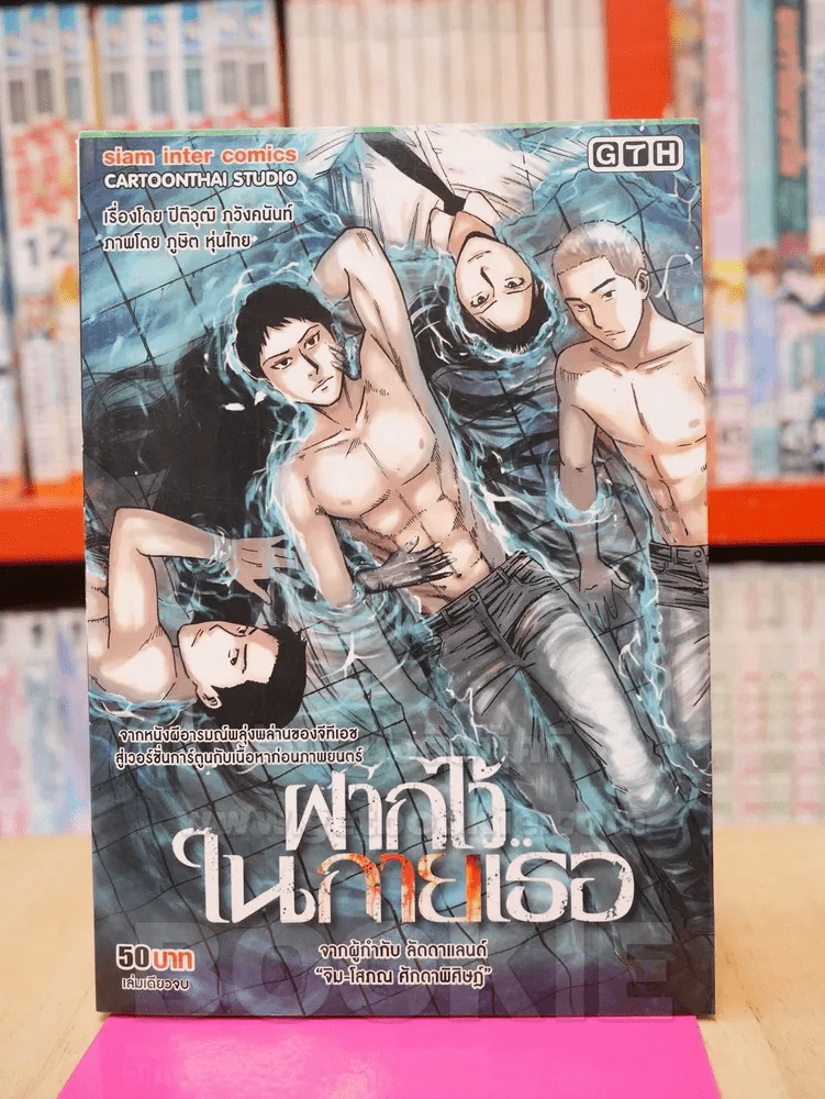 ฝากไว้ในกายเธอ รูปที่ 1
