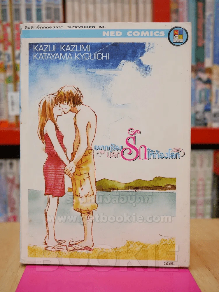 อยากกู่ร้องบอกรักให้ก้องโลก (สันหนังสือมีตำหนิ) รูปที่ 1