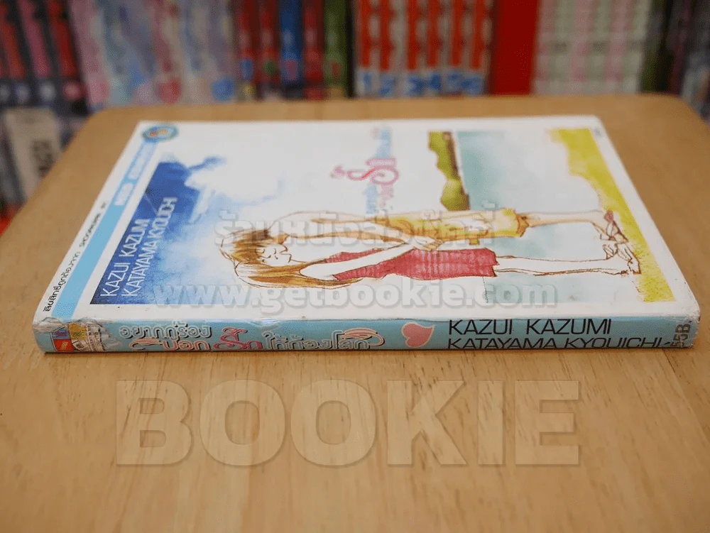 อยากกู่ร้องบอกรักให้ก้องโลก (สันหนังสือมีตำหนิ) รูปที่ 2