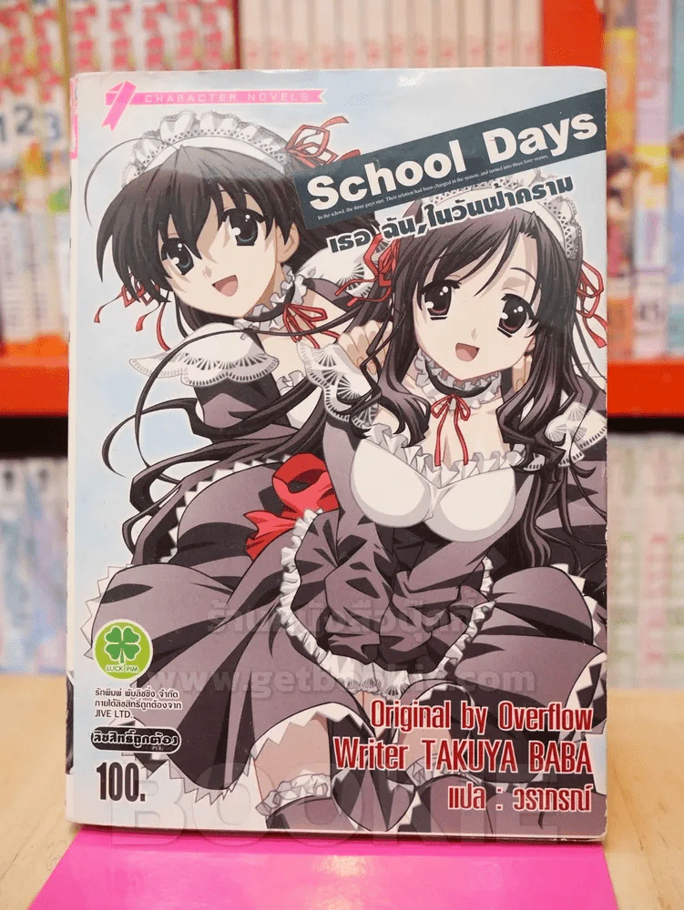 School Days เธอ ฉัน,ในวันฟ้าคราม รูปที่ 1