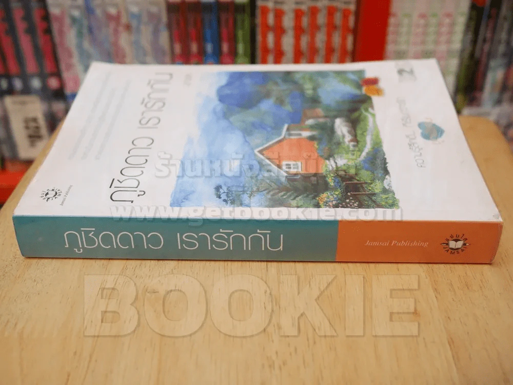 ภูชิดดาว เรารักกัน - นภาชล รูปที่ 2