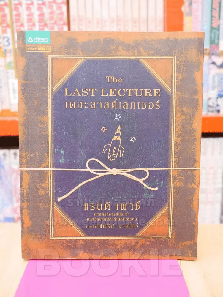 The Last Lecture เดอะลาสต์เลกเชอร์ (มีรอยคราบน้ำ) รูปที่ 1