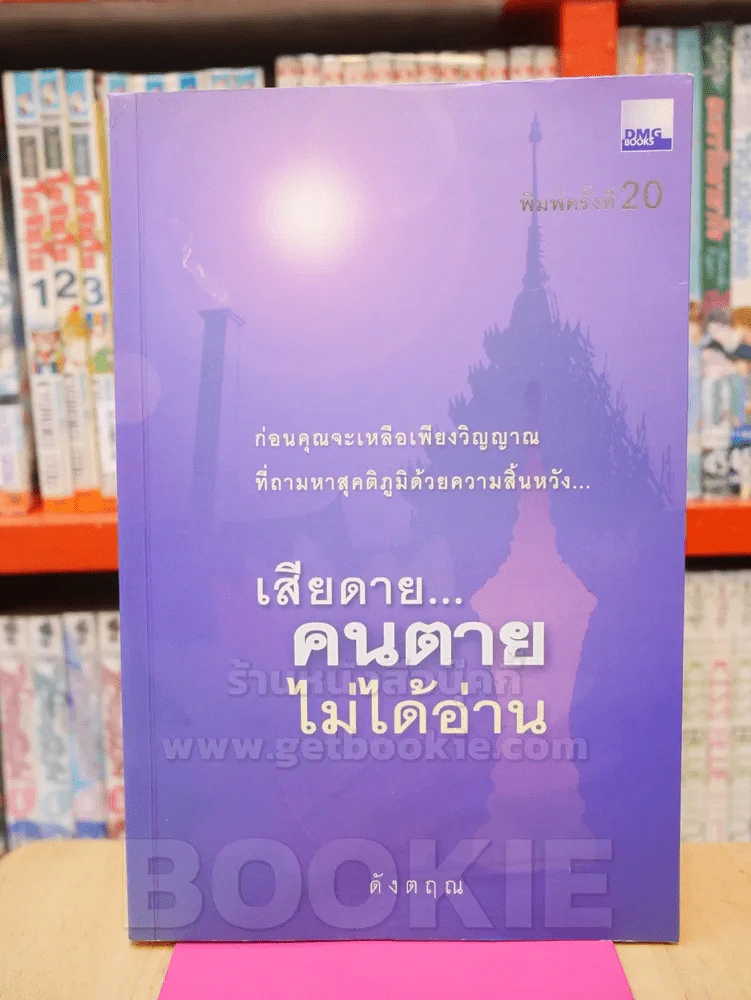 เสียดายคนตายไม่ได้อ่าน  ดังตฤณ รูปที่ 1