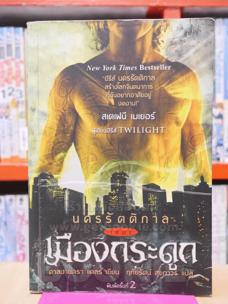 นครรัตติกาล เล่ม 1 เมืองกระดูก รูปที่ 1