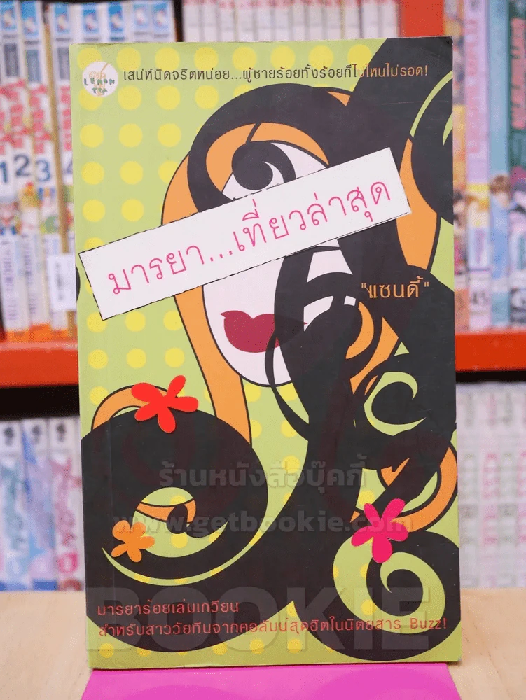 มารยา...เที่ยวล่าสุด - แซนดี้ รูปที่ 1