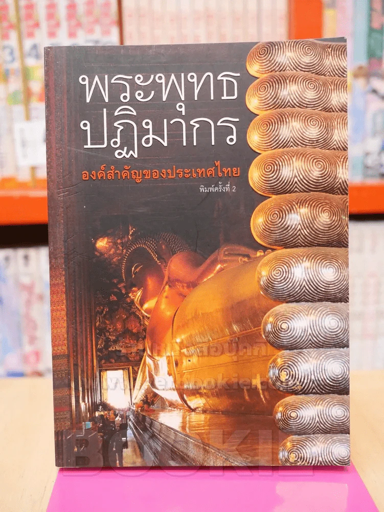 พระพุทธปฏิมากร องค์สำคัญของประเทศไทย รูปที่ 1