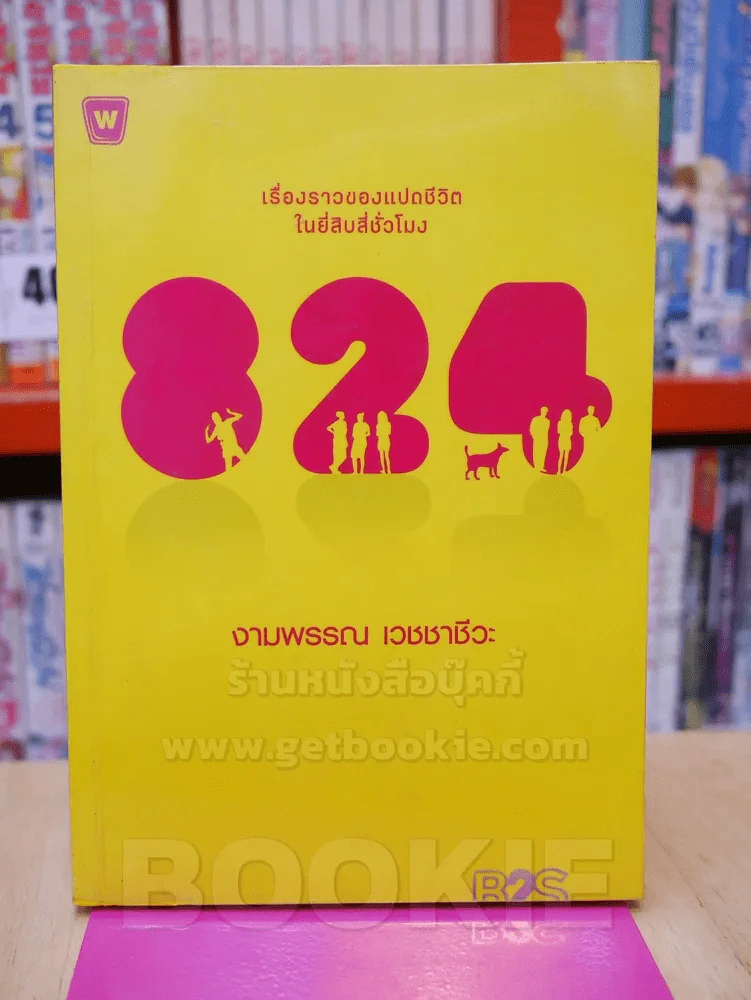 824 เรื่องราวของแปดชีวิตในยี่สิบสี่ชั่วโมง - งามพรรณ เวชชาชีวะ รูปที่ 1