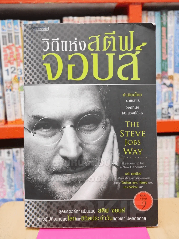 วิถีแห่งสตีฟจอบส์ รูปที่ 1
