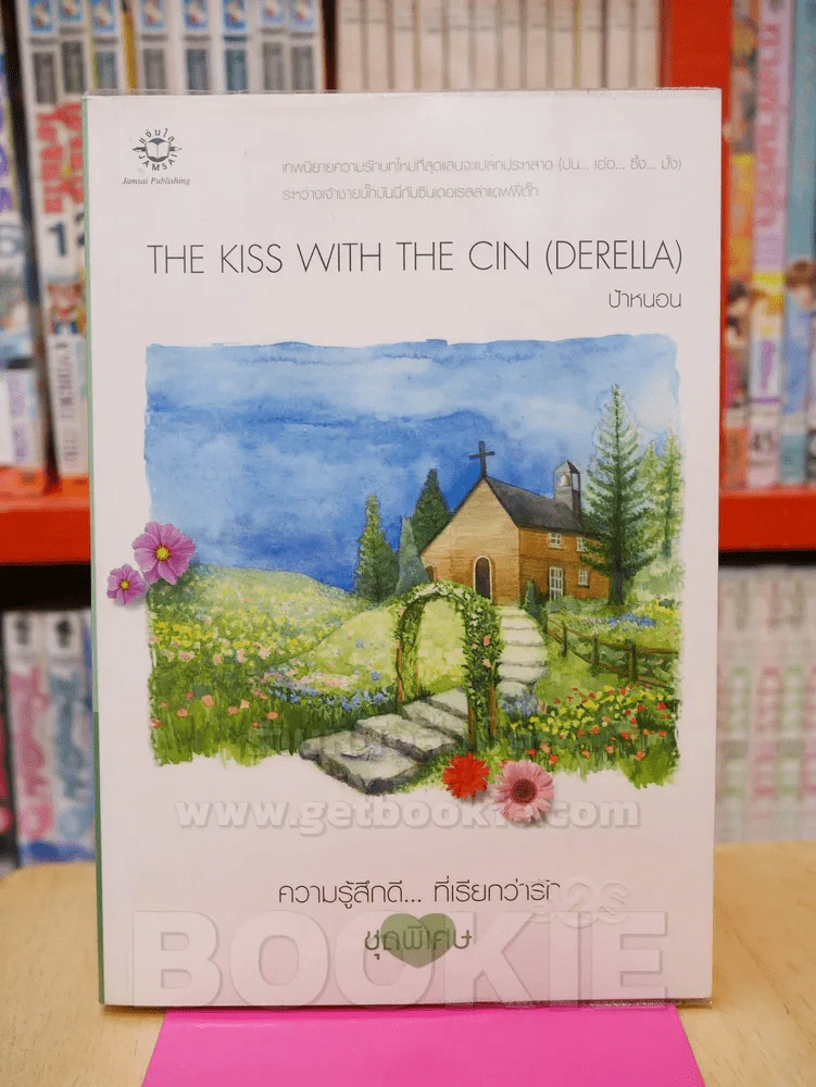 THE KISS WITH THE CIN (DERELLA) รูปที่ 1