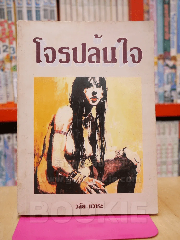 โจรปล้นใจ - วลัย นวาระ รูปที่ 1