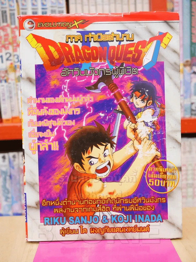 Dragon Quest IV ภาค กำเนิดตำนานอัศวินมังกรผู้พิชิต (หน้าปกมีรอยถลอก) รูปที่ 1