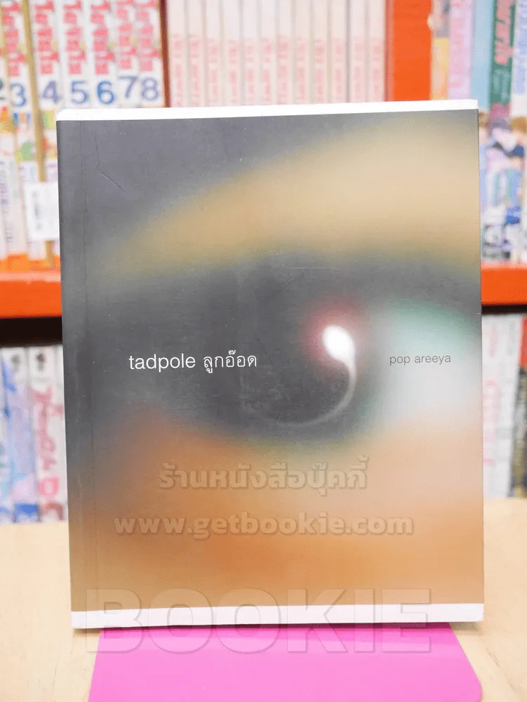tadpole ลูกอ๊อด - ป๊อป อารียา ชุมสาย รูปที่ 1