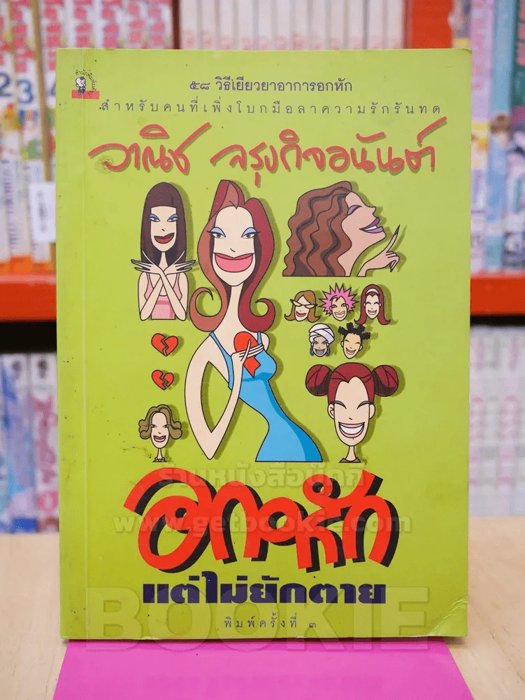 อกหัก แต่ไม่ยักตาย - วาณิช จรุงกิจอนันต์ รูปที่ 1
