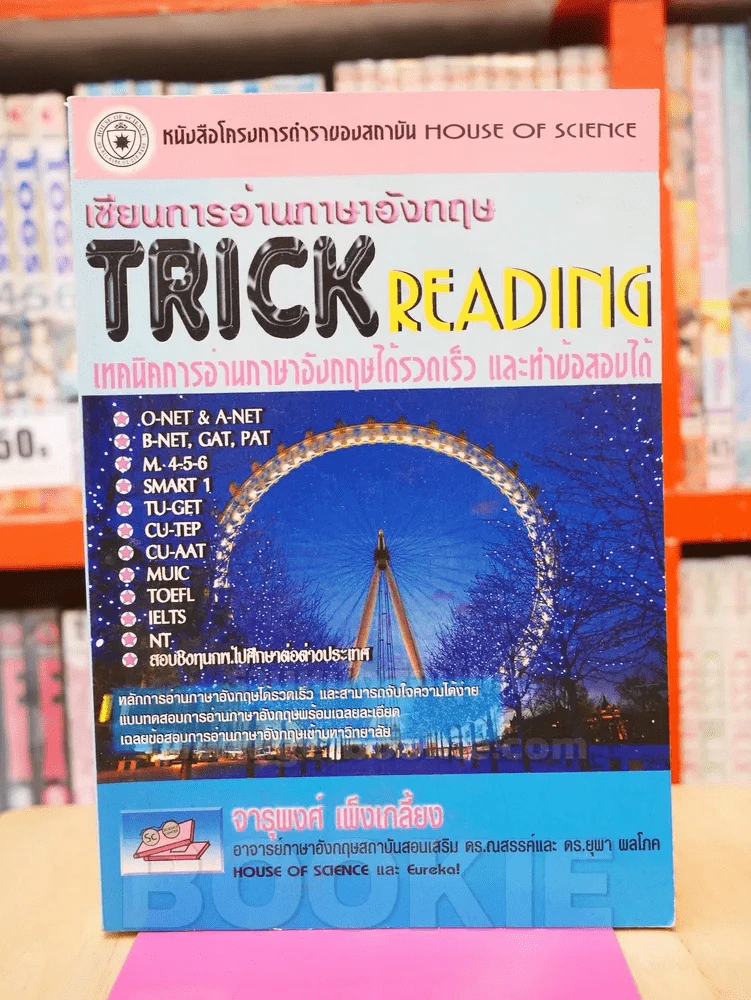 TRICK READING เซียนการอ่านภาษาอังกฤษ รูปที่ 1