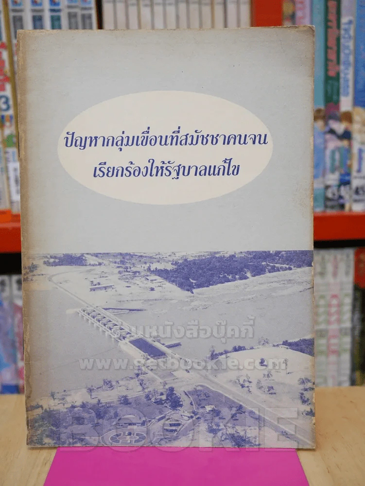 ปัญหากลุ่มเขื่อนที่สมัชชาคนจนเรียกร้องให้รัฐบาลแก้ไข รูปที่ 1