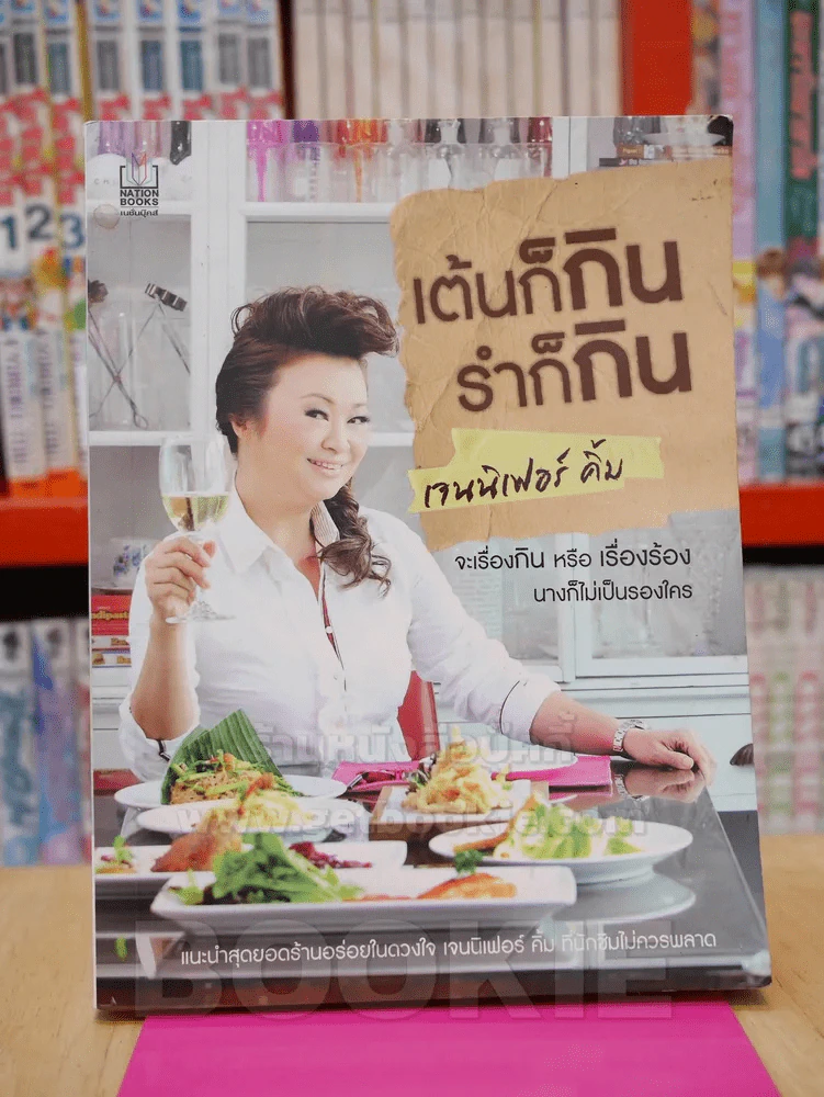 เต้นก็กิน รำก็กิน - เจนนิเฟอร์ คิ้ม รูปที่ 1