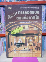 ศิลปะการออกแบบตกแต่งภายใน รูปที่ 1