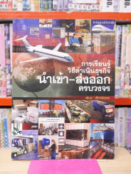 การเรียนรู้วิธีดำเนินธุรกิจนำเข้า-ส่งออกครบวงจร รูปที่ 1