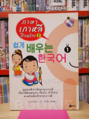 ภาษาเกาหลีเรียนง่าย 1 (มี CD แถมในเล่ม) รูปที่ 1