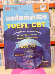 พกศัพท์เข้าสอบ TOEFL CBT แถมฟรี AUDIO CD รูปที่ 1