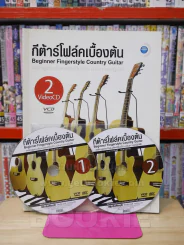 กีต้าร์โฟล์คเบื้องต้น Beginner Figerstyle Country Guitar (มี CD แถมในเล่ม) รูปที่ 1
