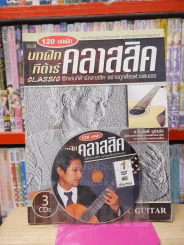 บทฝึกกีต้าร์คลาสสิค (มี CD แถม 1 แผ่น) รูปที่ 1