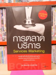 การตลาดบริการ Services Marketing รูปที่ 1