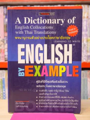 พจนานุกรมตัวอย่างประโยคภาษาอังกฤษ ENGLISH BY EXAMPLE รูปที่ 1