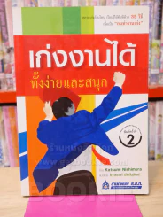 เก่งงานได้ ทั้งง่ายและสนุก รูปที่ 1