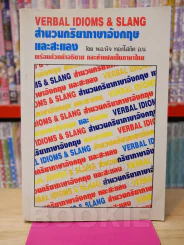 VERBAL IDIOMS & SLANG สำนวนกริยาภาษาอังกฤษและสะแลง รูปที่ 1