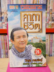 คาถาชีวิต - วิกรม รูปที่ 1