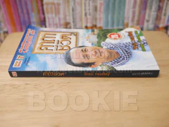 คาถาชีวิต - วิกรม รูปที่ 2