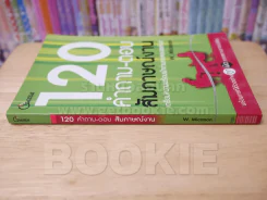 120 คำถาม-ตอบ สัมภาษณ์งาน รูปที่ 2